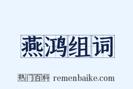 燕鸿组词是什么意思的图片